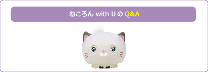 ねころんのQ&A