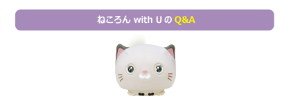 ねころんのQ&A