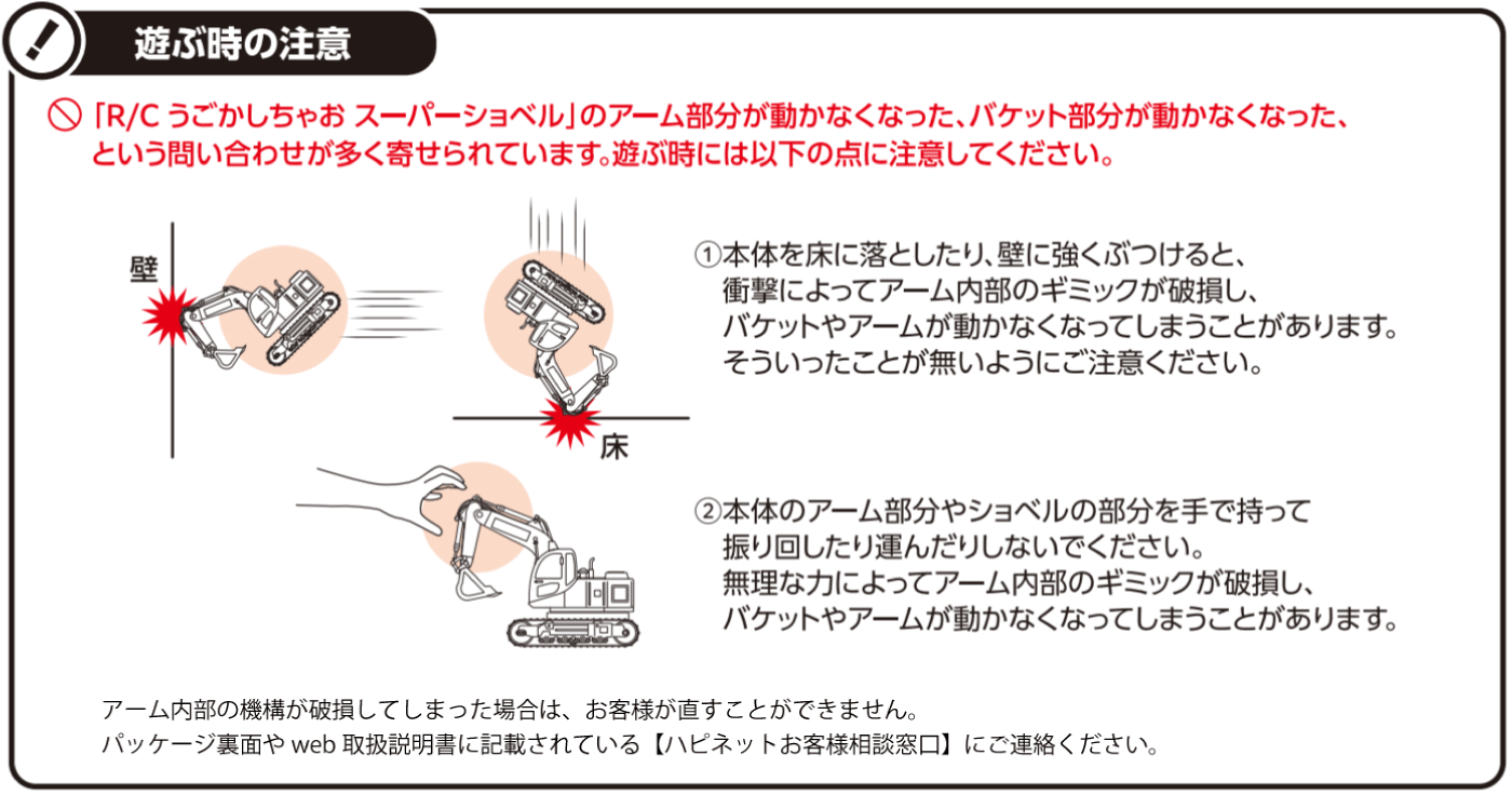 R/C うごかしちゃお スーパーショベル 遊ぶ時の注意