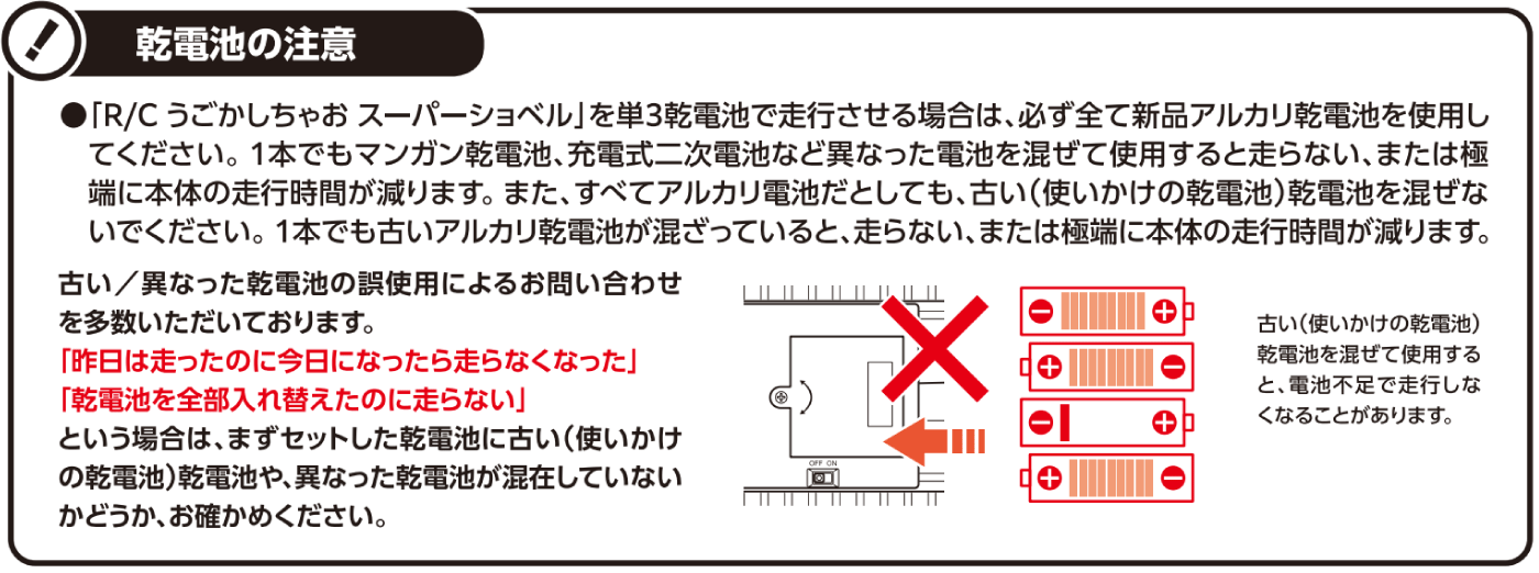 R/C うごかしちゃお スーパーショベル 乾電池の注意