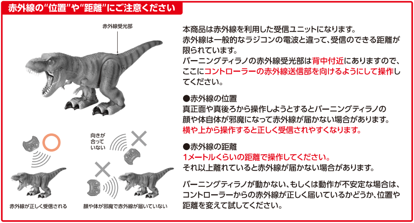 RC生き物シリーズ 爆炎バーニングティラノ 赤外線の位置や距離に注意ください