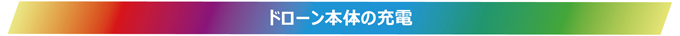 イルミネーショントイドローン ビギナライト01