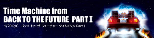 R/C バック・トゥ・ザ・フューチャー タイムマシン Part I